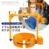 KIKAIYA ドラム反転機 ドラムチルト フォーク用