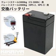 KIKAIYA 交換バッテリー クレーンスケール 3000kg 用 (CS-3000L)用 パレットスケール 2000kg 用 (HPS-2 HPS-3)用 【 送料無料 】