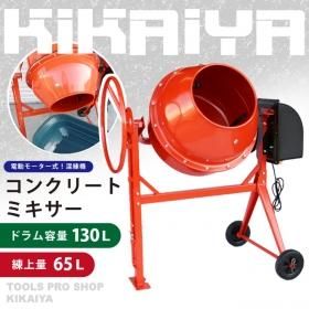 コンクリートミキサー ドラム容量 130L 練上量 65L 電動モーター式 