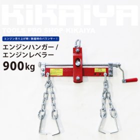 KIKAIYA エンジンハンガー 900kg エンジンレベラー エンジンクレーン