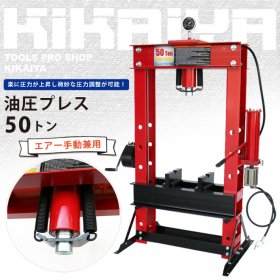 KIKAIYA 油圧プレス 50トン エアー手動兼用 メーター付 門型プレス機 6ヶ月保証