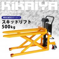 KIKAIYA スキッドリフト 500kg スクーパー リフトテーブル 油圧式運搬昇降台車 物流保管用品リフター 昇降式ハンドリフター 「すご楽」