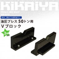 KIKAIYA 50トンプレス用 Vブロック 2個セット 【 送料無料 】