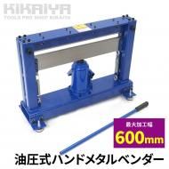 ハンドメタルベンダー 油圧式 最大加工幅600mm 鉄板折曲げ機 メタルブレーキ  「すご楽」 KIKAIYA