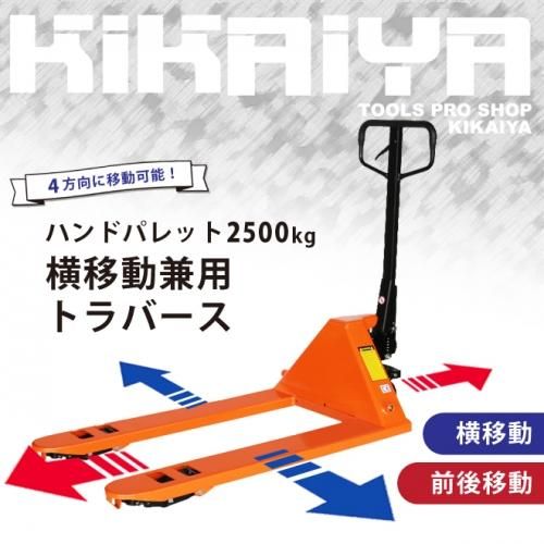 ハンドリフト 2500kg 横移動兼用 トラバース 4方向 フォーク長さ1150mm