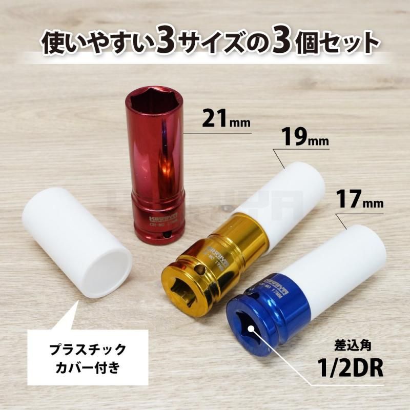 KIKAIYA インパクトソケット 3個セット 17,19,21mm 1/2DR