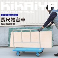 ボード台車・長尺物台車 - キカイヤ/工具のKIKAIYA-ツールショップ