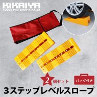 KIKAIYA カースロープ 3ステップレベルスロープ キャンピングカーレベラー 収納袋つき 2個セット 軽量 整備用スロープ カーランプ スロープ ジャッキサポート プラスチックラダーレール