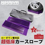 KIKAIYA カースロープ 超低床 2個セット ローダウン車対応 軽量 コンパクト ジャッキアシスト プラスチックラダーレール キャリーバッグ付