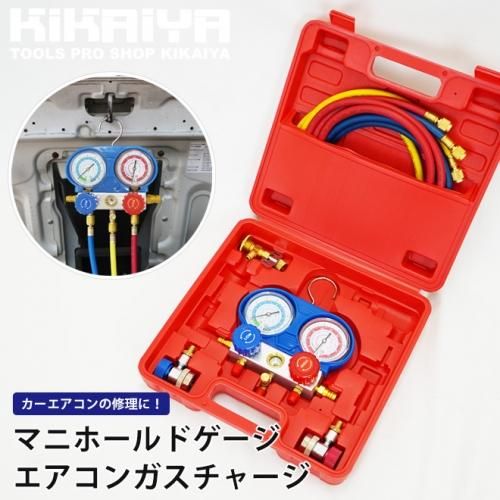 KIKAIYA マニホールドゲージ エアコンガスチャージ R134a R12対応 専用ケース付 R134a用サービス缶バルブプレゼント