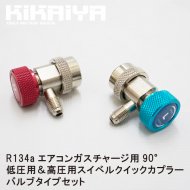 KIKAIYA マニホールドゲージ エアコンガスチャージ用90° R134a用 低圧用＆高圧用 スイベルクイックカプラーバルブタイプセット