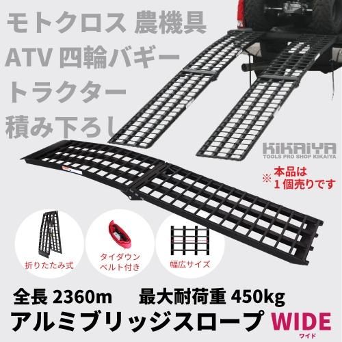 アルミブリッジスロープ 2360mm 最大耐荷重450kg 折りたたみ式 モトクロス 農機具 ATV 四輪バギー トラクター 積み下ろし 【 送料無料  】【 個人様は営業所止め 】※本品は1個売りです