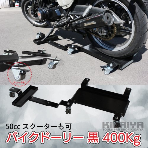 バイクドーリー 黒 サイドスタンド オートバイドーリー バイク移動台車 400kg 送料無料