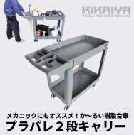 KIKAIYA ツールワゴン 台車 250kg 2段 軽量 静音 樹脂製 プラパレ ツールカート 【 送料無料 】