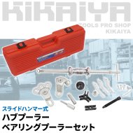 KIKAIYA スライドハンマー式 ハブプーラーベアリングプーラーセット 【 送料無料 】