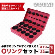 KIKAIYA Oリングセット 419個セット 32種類 耐油 ゴム製 ゴムパッキン