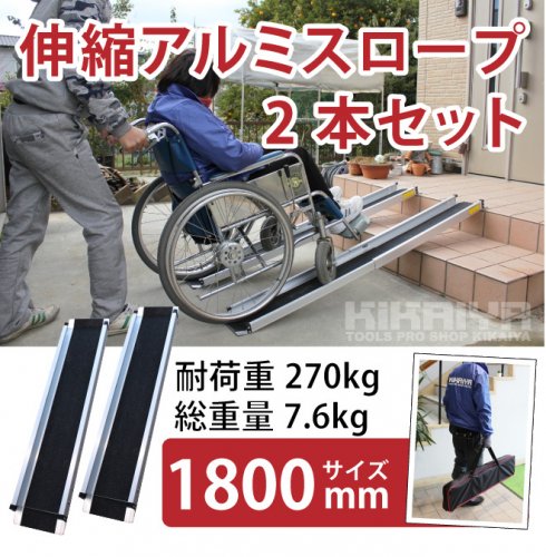 KIKAIYA アルミスロープ 伸縮式 1800ｍｍ 2本セット 車椅子用スロープ 段差解消 アルミブリッジ ハンディスロープ 介護用品 最大 270kg迄 KIKAIYA