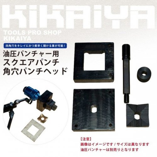 KIKAIYA スクエアパンチ 角穴パンチヘッド 22.5×22.5mm