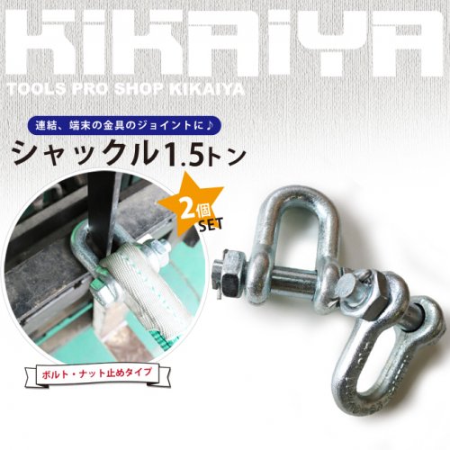 KIKAIYA シャックル 1.5トン ボルト・ナット止めタイプ 2個セット ワイヤーシャックル ストレート 連結金具