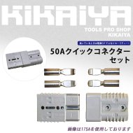 KIKAIYA クイックコネクター 50A  50アンペアコネクター セット ウインチ