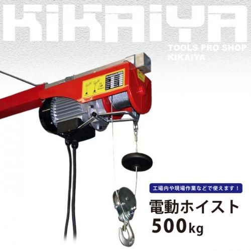 電動ホイスト 500kg 最大揚程12m 電動ウインチ 家庭用 100V 【 送料無料 】