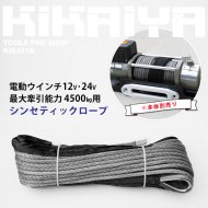 KIKAIYA 電動ウインチ ウィンチ12V・24V シンセティックロープ 最大牽引能力 4500kg (N45-DC12V、N45-DC24V)用 交換ロープ 合成ロープ 【 送料無料 】