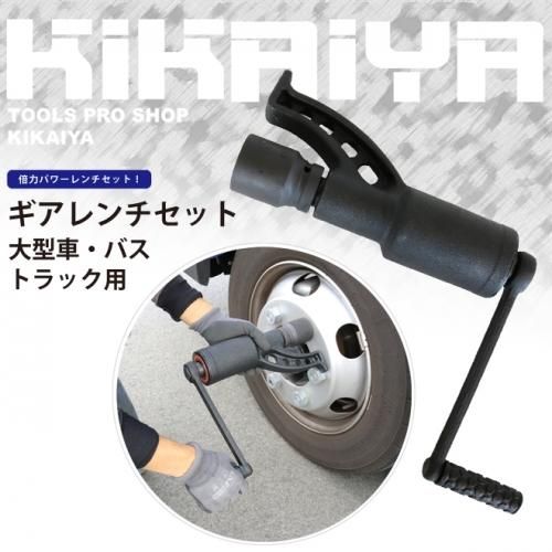 ギアレンチセット 大型車・トラック・バス用 64倍 倍力パワーレンチセット ソケット付き 21mm 33mm 41mm アダプター 【 送料無料 】