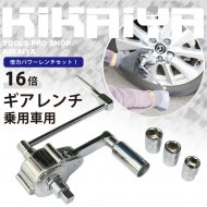 KIKAIYA ギアレンチセット 大型車・トラック・バス用 64倍 倍力パワーレンチセット ソケット付き 21mm 33mm 41mm アダプター