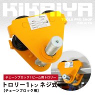 トロリー 1トン クランプ式 ビームトロリー 軽量 コンパクトタイプ