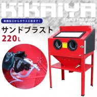 KIKAIYA ブラストガン サンドブラスト用 卓上式 90L（SDB-1）／190L（SDB-3）／スタンド付 220L（SDB-2）共通