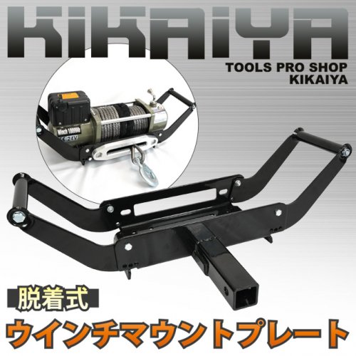 KIKAIYA リアウインチ 脱着式 ウインチ マウントプレート デタッチャブル マウンティングシステム 電動ウィンチ 取り付けプレート