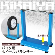 KIKAIYA ホイルバランサー バイク用 メンテナンススタンド 水平器付き 21インチまで対応 【 送料無料 】