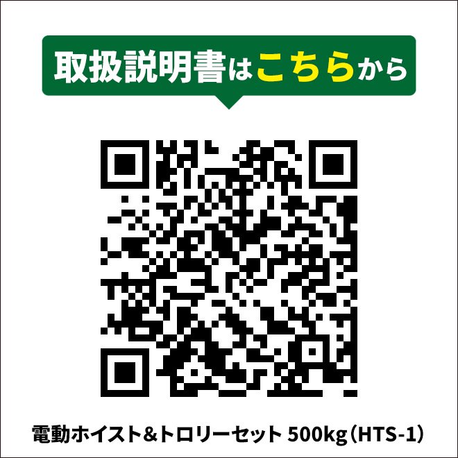 電動ホイスト トロリー セット 500kg 100V 電動ウインチ 電動トロリー