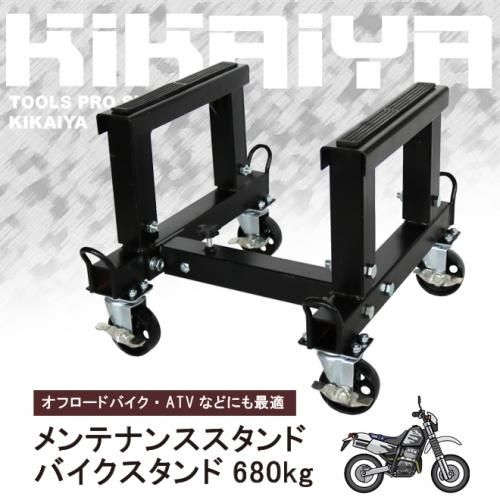 バイクスタンド メンテナンススタンド ブレーキキャスター付 680kg バイクドーリー バイクジャッキ バイクリフト 送料無料