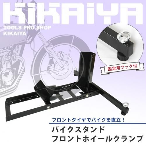 バイクスタンド フロントホイールクランプ 固定用フック付 メンテナンススタンド ホイールチョック 送料無料 バイクスタンド フロントホイールクランプ 固定用フック付 メンテナンススタンド ホイールチョック 送料無料