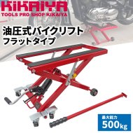 KIKAIYA バイクリフト 油圧式 バイクジャッキ バイクスタンド ジャッキスタンド 500kg 小型リフト メンテナンススタンド ATV 【 送料無料 】