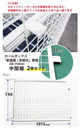 KIKAIYA ロールボックス (前面扉 天板付き／RB-1180SE)専用 中間棚 2枚