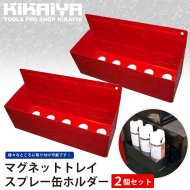 KIKAIYA マグネットトレイ スプレー缶ホルダー 2個セット 