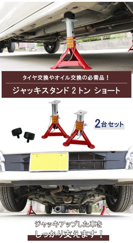 ジャッキスタンド 2トン（2台合計） ショート 2台セット アダプター付