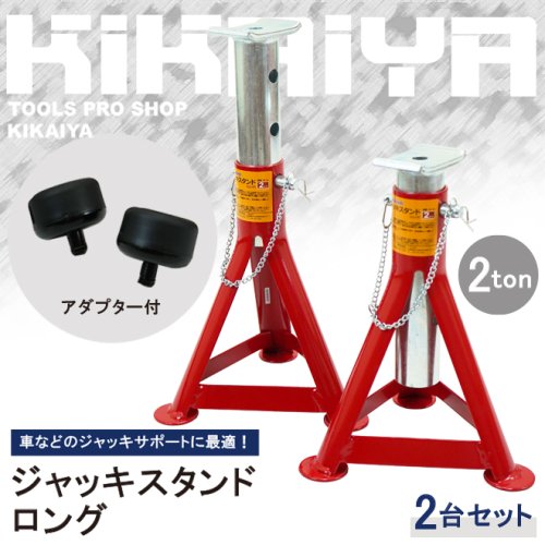 KIKAIYA ジャッキスタンド 2トン（2台合計） ロング 2台セット アダプター付 263/280/330/380mm 2基 馬ジャッキ  リジッドラック ジャッキアップ