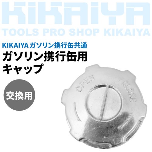 KIKAIYA ガソリン携行缶用 キャップ 共通 交換用