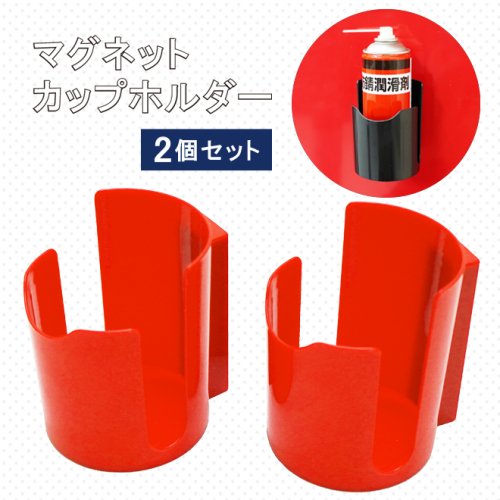 KIKAIYA マグネットカップホルダー 2個セット マグネット缶ホルダー