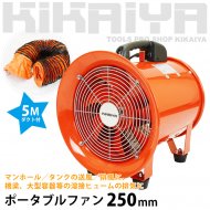 KIKAIYA ポータブルファン 250mm 5mダクト付き 送排風ファン ハンディージェット 換気・排気用エアーファン 【 送料無料 】