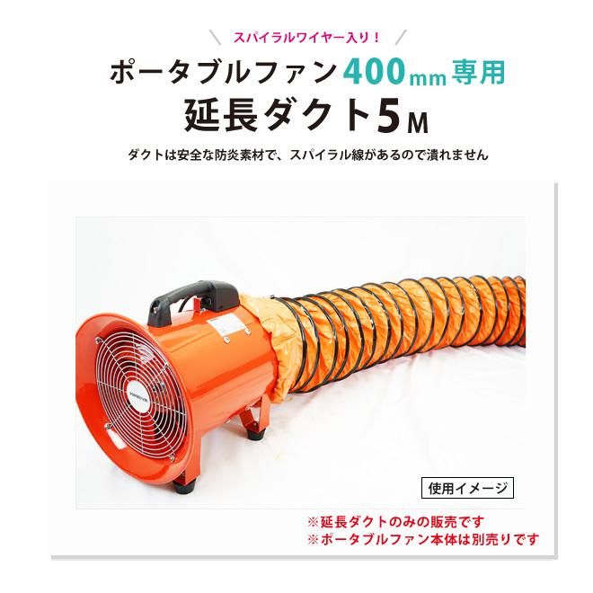 全信頼を寄せる KIKAIYA ポータブルファン (5 延長ダクト 400mm用 送排風ファン チューブ・パイプ・ホース