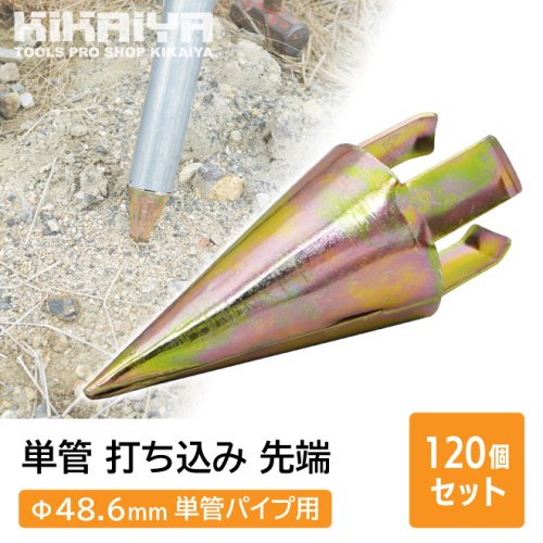 KIKAIYA 単管 打ち込み 先端 Φ48.6mm 単管パイプ用 120個セット 箱売り ミサイル型 資材 キャップ