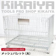 メッシュパレット・プラパレ・ロールボックス - キカイヤ/工具の