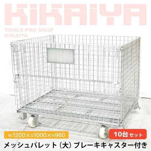 KIKAIYA メッシュパレット 大 ブレーキキャスター付き 10個