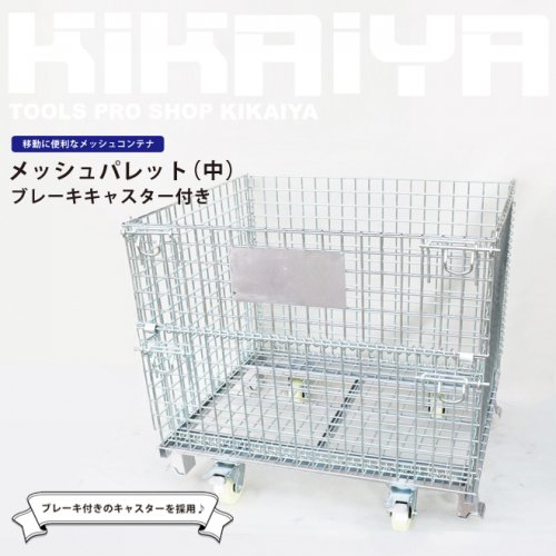 KIKAIYA メッシュパレット 中 ブレーキキャスター付き 10個セット 幅1040×奥行820×高さ910mm 網パレット パレティーナ