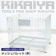 メッシュパレット・プラパレ・ロールボックス - キカイヤ/工具の