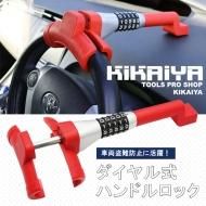 KIKAIYA ハンドルロック ステアリングロック カバー付 カー